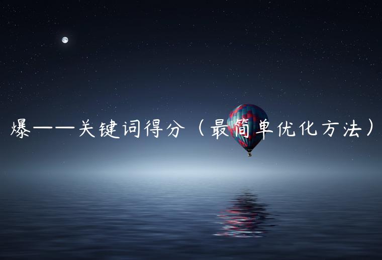 爆——關(guān)鍵詞得分（最簡(jiǎn)單優(yōu)化方法）